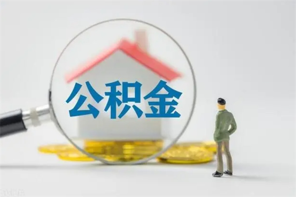 娄底无房证明就能提取公积金吗（无房证明就可以提取公积金?）