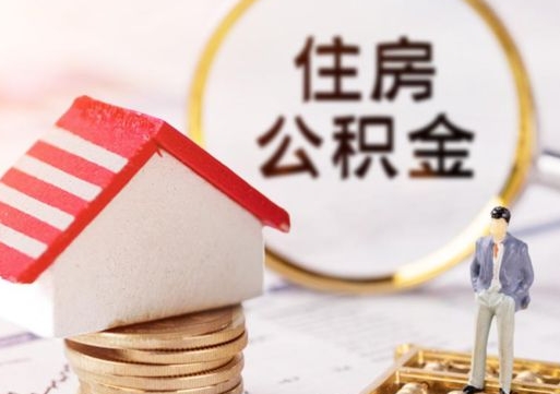 娄底无房证明就能提取公积金吗（无房证明就可以提取公积金?）