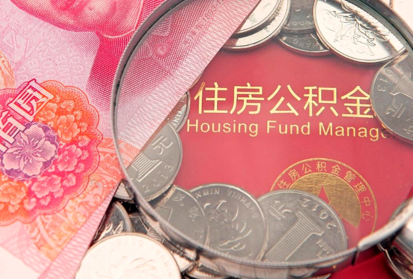 娄底怎么把封存的公积金解封（怎么解除封存的公积金）